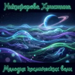 Никифорова Христина - Ты добьёшься, что решила слушать онлайн
