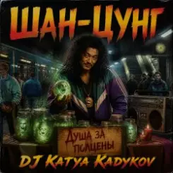 DJ Katya Kadykov - Шан-Цунг слушать онлайн