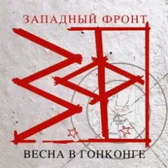 Западный фронт - Над пропастью слушать онлайн