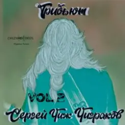 Алексей Расчётов,Михаил Русин - То измена, то засада слушать онлайн