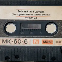 Обложка Studio AC - Любимый мой дворик (Инструментальная кавер версия)