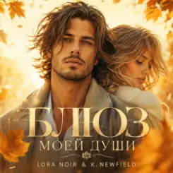 LORA NOIR & K. NEWFIELD - БЛЮЗ МОЕЙ ДУШИ/BLUES OF MY SOUL слушать онлайн