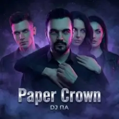 Обложка П А - Paper Crown