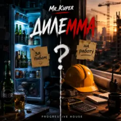 Обложка Mr.Kuper - Дилемма