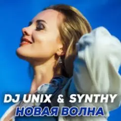 DJ Unix feat. Synthy - Новая волна слушать онлайн