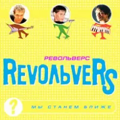 RevoЛЬveRS - Ты у меня одна слушать онлайн