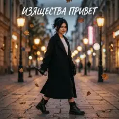 Обложка Vasilii CECEGOV & Atom - Изящества привет
