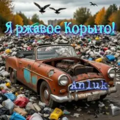 Обложка Anluk - Я ржавое Корыто!