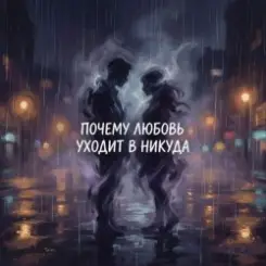 Vasilii CECEGOV & Atom - Почему любовь уходит в никуда? слушать онлайн
