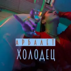 Арбалет - Холодец слушать онлайн