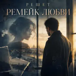 Обложка Решет - Курортный роман