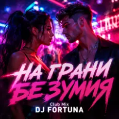 DJ FORTUNA - НА ГРАНИ БЕЗУМИЯ Club Mix слушать онлайн