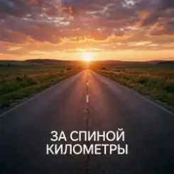 Обложка Fool. - За спиной километры