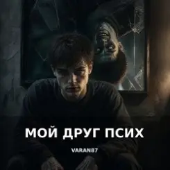 DJ-Lion- Л. Е. В. - My friend Psih слушать онлайн