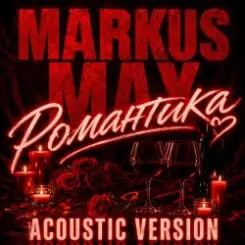 Обложка Markus Max - Романтика (Acoustic Version)