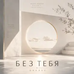 Обложка ОКУЛУС - БЕЗ ТЕБЯ