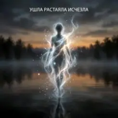 Vasilii CECEGOV & Atom - Ушла, Растаяла, Исчезла слушать онлайн