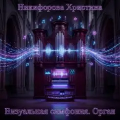 Никифорова Христина - Вызов хаосу слушать онлайн