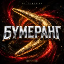 DJ FORTUNA - БУМЕРАНГ(130 BPM) слушать онлайн