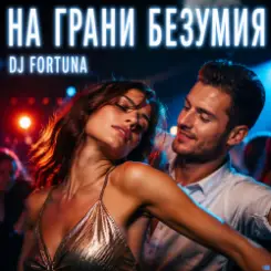 DJ FORTUNA - НА ГРАНИ БЕЗУМИЯ слушать онлайн