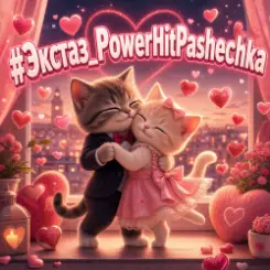PowerHitPashechka - Экстаз слушать онлайн