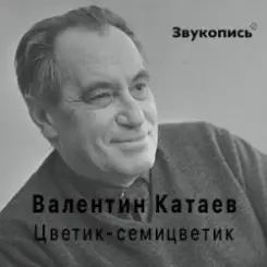 Евгений Заболотный - Валентин Катаев "Цветик-семицветик" слушать онлайн