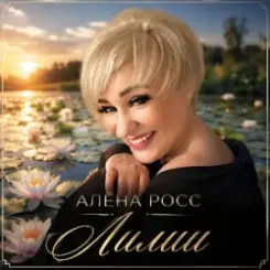 Обложка Алёна Росс - Лилии