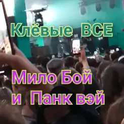 Обложка Мило Бой и Панк Вэй - Клёвые ВСЕ