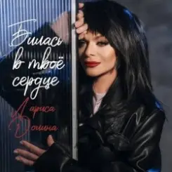 Лариса Долина - Билась в твоё сердце слушать онлайн