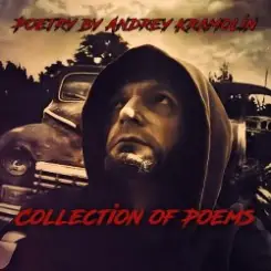 Андрей Крамолин - Домовой (Цель анчутки) слушать онлайн