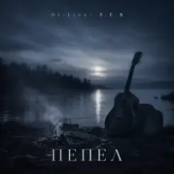 Обложка DJ-Lion- Л. Е. В. - Пепел