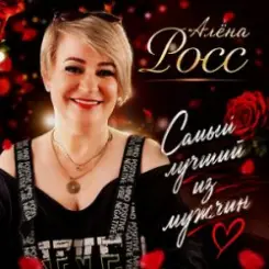 Обложка Алёна Росс - Самый лучший из мужчин