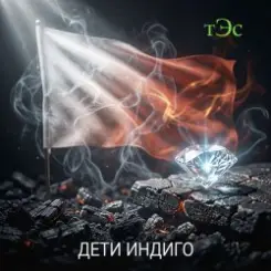 три Эс - Дети Индиго слушать онлайн