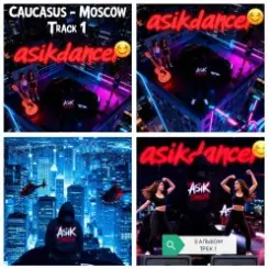 Обложка Asikdancer - Полный газ всегда газ тут больше нету педалей