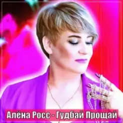 Обложка Алёна Росс - Гудбай Прощай