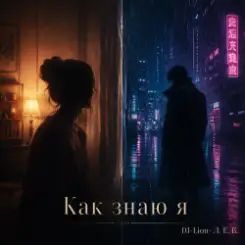 Обложка DJ-Lion- Л. Е. В. - Как знаю я....
