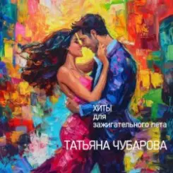 Татьяна Чубарова - Дай мне телефончик слушать онлайн