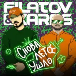 Filatov & Karas - Снова лето ушло слушать онлайн