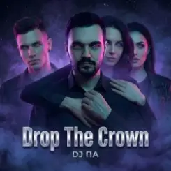 Обложка П А - Drop The Crown