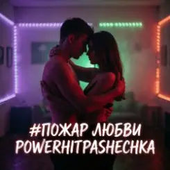 PowerHitPashechka - Пожар любви слушать онлайн