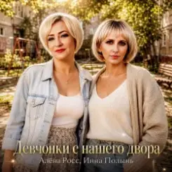 Обложка Алёна Росс & Инна Полынь - Девчонки с нашего двора