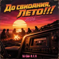 Обложка DJ-Lion- Л. Е. В. - До свидания, Лето!!!