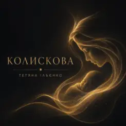 Обложка Тетяна Ільєнко - Колискова