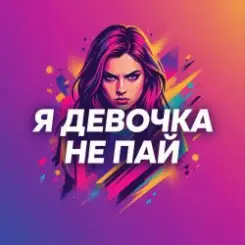 Обложка Vasilii CECEGOV & Atom - Девочка не пай
