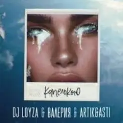 DJ Loyza, Валерия, Artik, Asti - Капелькою слушать онлайн