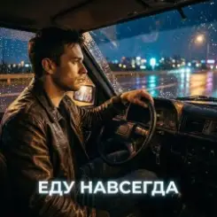 Обложка Vasilii CECEGOV & Atom - Еду навсегда