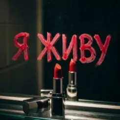 Обложка Алекса Мур - Я живу