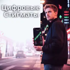 Обложка Пьянков Михаил Александрович - Цифровые Стигматы