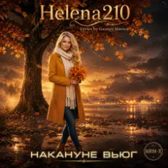 Helena210 - Накануне вьюг ???????? слушать онлайн