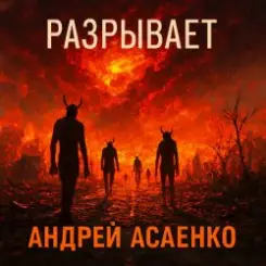 Обложка Андрей Асаенко - "Разрывает".